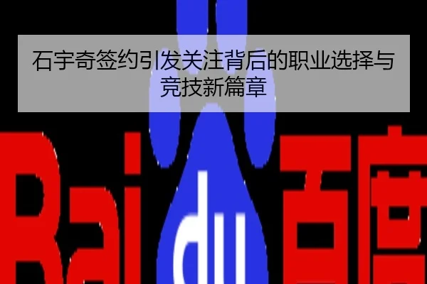 石宇奇签约引发关注背后的职业选择与竞技新篇章