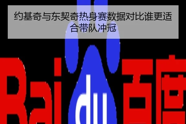 约基奇与东契奇热身赛数据对比谁更适合带队冲冠
