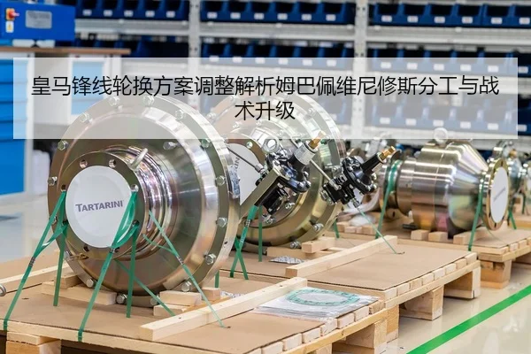 皇马锋线轮换方案调整解析姆巴佩维尼修斯分工与战术升级